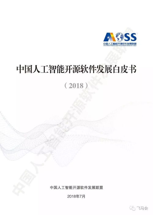 中國(guó)人工智能開源軟件發(fā)展白皮書2018 聚焦基礎(chǔ)軟件生態(tài)構(gòu)建
