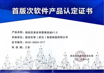 格創(chuàng)東智良率管理系統(tǒng)榮獲湖北省、武漢市雙料“首版次軟件產(chǎn)品”認(rèn)證 引領(lǐng)人工智能基礎(chǔ)軟件開發(fā)新標(biāo)桿
